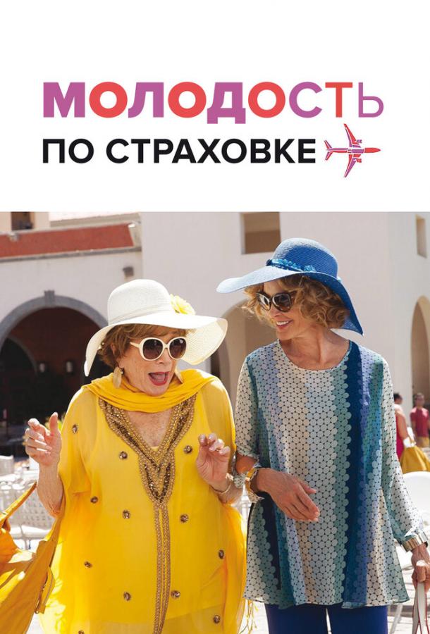 Фильм Молодость по страховке (2016) смотреть онлайн в HD качестве